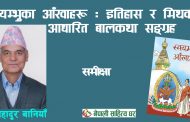 ‘स्वयम्भुका आँखाहरू’ : इतिहास र मिथकमा आधारित बालकथा सङ्ग्रह– प्रा.डा. कर्णबहादुर बानियाँ