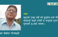 कोरोनाको सरुवा – माधव पोखरेल ‘गोज्याङ्ग्रे’