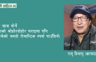 हिजोआज यो मनको खेतबारीमा - राजु “हिमांशु”