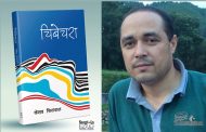 केशव सिलवालको कवितासङ्ग्रह ‘चिबेचरा’ सार्वजनिक