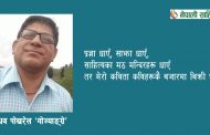 कविता बिक्रीमा – माधव पोखरेल ‘गोज्याङ्ग्रे’