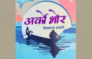 अनेसास शब्दसारथिमा 'अर्को भोर'को चर्चा