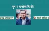 घुन र मान्छेको नियति - आकाश अधिकारी