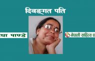 दिवङ्गत पति - राधा पाण्डे 