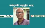 उनीहरूकै अनुभूति भएर - अमर गिरी