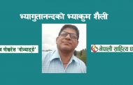 भ्यागुतानन्दको भ्याकुम शैली – माधव पोखरेल ‘गोज्याङ्ग्रे’