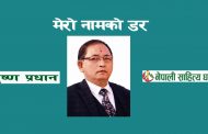 मेरो नामको डर - कृष्ण प्रधान