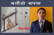 अनौठो सपना - रोजन बोहरा 