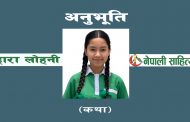 अनुभूति - सहारा लोहनी