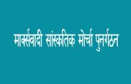 मार्क्सवादी सांस्कतिक मोर्चा पुनर्गठन