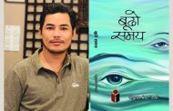 बाबुराम श्रेष्ठ ‘यात्री’ को ‘बूढो समय’ सार्वजनिक