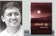 अज्ञातले ल्याए साँझको जून