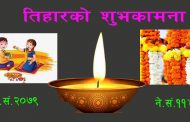 तिहारको मुख्य दिन आज भाइटीका पर्व मनाइँदै