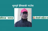 भूतपूर्व प्रेमिकाको नाउँमा – क्षितिज मगर