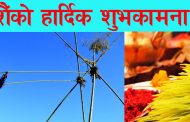 आज दशैँको मुख्य दिन, मान्यजनबाट टिका लगाइँदै