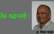 प्रगतिवादी हिन्दी साहित्यका प्रख्यात समालोचक मैनेजर पाण्डेयको निधन