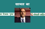 सामत बा - पुष्कर रिजाल ‘पुष्प
