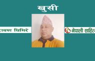  खुसी - नारायण घिमिरे 