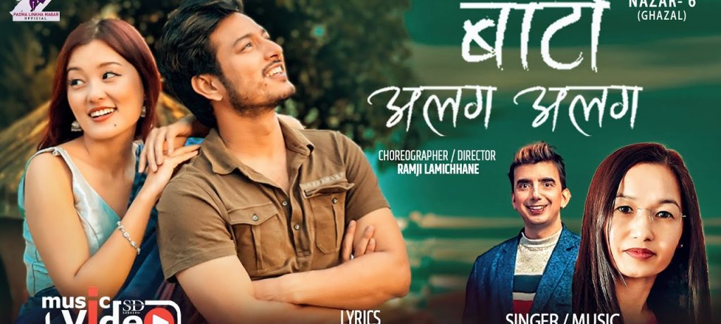 गीतकार पद्मा लिंखा मगरको “बाटो अलग अलग“ सार्वजनिक