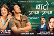 गीतकार पद्मा लिंखा मगरको “बाटो अलग अलग“ सार्वजनिक