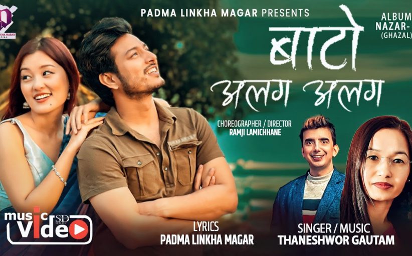 गीतकार पद्मा लिंखा मगरको “बाटो अलग अलग“ सार्वजनिक