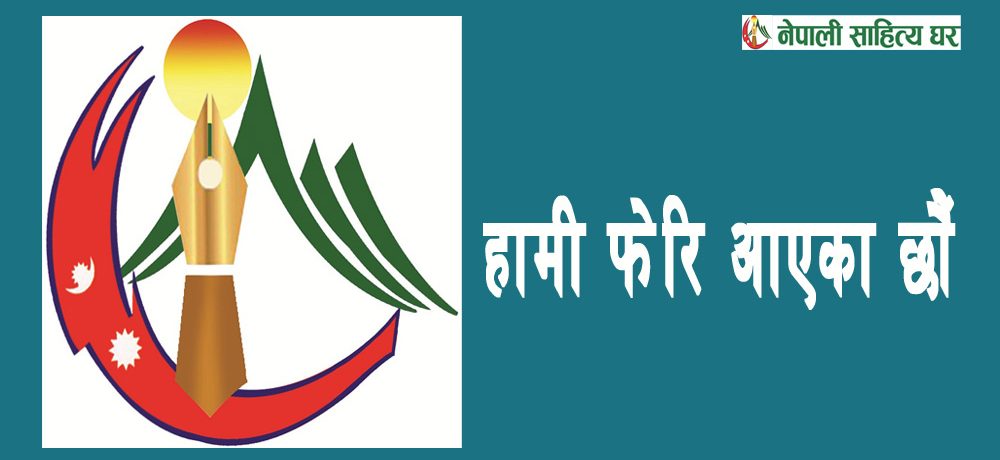 हामी फेरि आएका छौँ