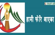 हामी फेरि आएका छौँ