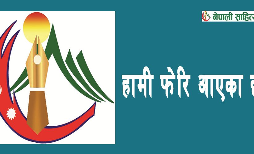 हामी फेरि आएका छौँ