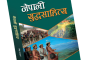 नेपालमा आधुनिकता : संक्षिप्त विवेचना - विष्णु भण्डारी