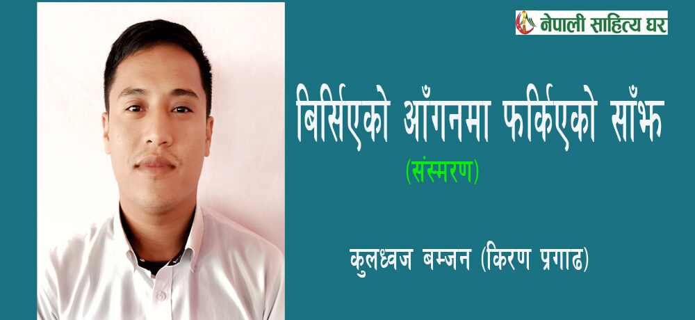 बिर्सिएको आँगनमा फर्किएको साँझ - कुलध्वज बम्जन (किरण प्रगाढ)