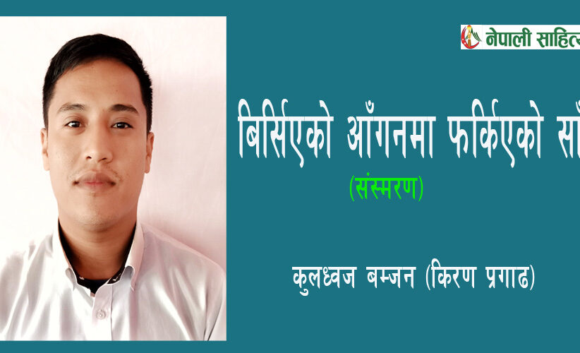 बिर्सिएको आँगनमा फर्किएको साँझ - कुलध्वज बम्जन (किरण प्रगाढ)
