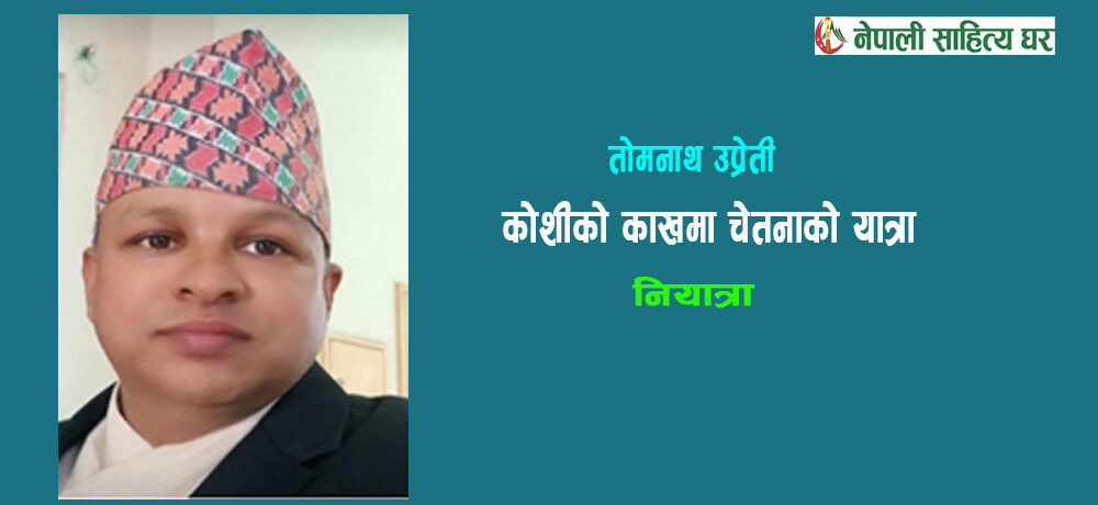 कोशीको काखमा चेतनाको यात्रा - तोमनाथ उप्रेती