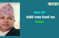 कोशीको काखमा चेतनाको यात्रा - तोमनाथ उप्रेती